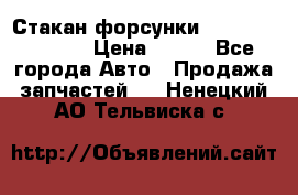 Стакан форсунки N14/M11 3070486 › Цена ­ 970 - Все города Авто » Продажа запчастей   . Ненецкий АО,Тельвиска с.